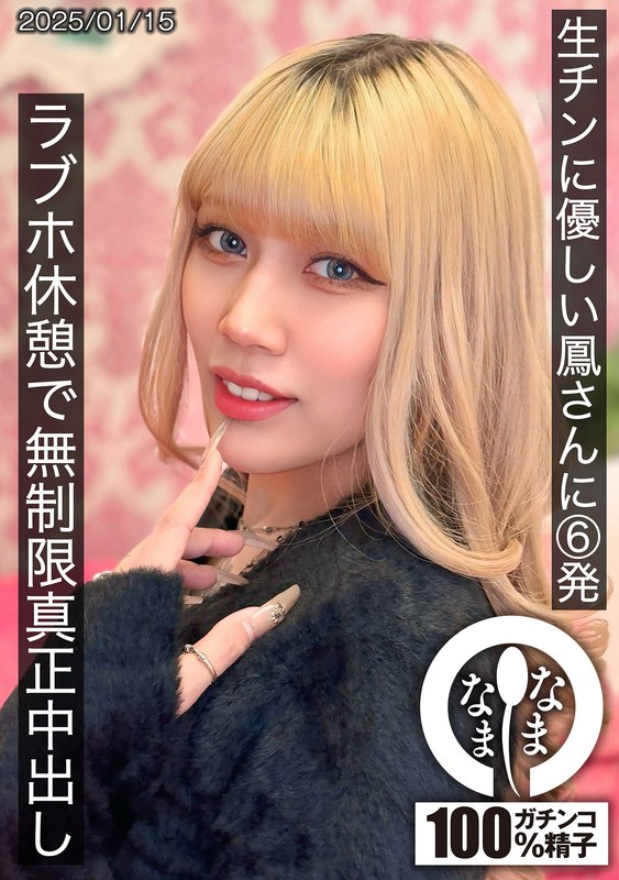 【ホテル×鳳カレン】生チンに優しい鳳さんに6発 ラブホ休憩で無制限真正中出し 鳳カレン｜1hnamh00021