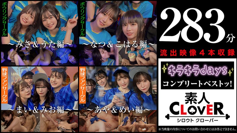【中出し×】001＃【キラキラdays】/素人CLOVERコンプリートベストッ！｜1scbb00059