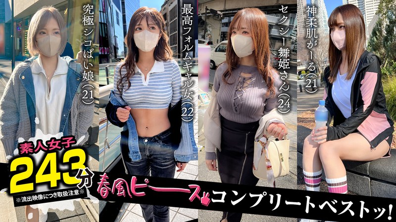 【中出し×】001＃【春風ピース】/素人CLOVERコンプリートベストッ！｜1scbb00061