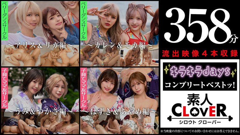 【中出し×】003＃【キラキラdays】/素人CLOVERコンプリートベストッ！｜1scbb00062