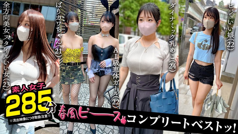 【中出し×】002＃【春風ピース】/素人CLOVERコンプリートベストッ！｜1scbb00063