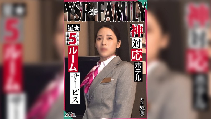 【中出し×】《YSPされた女【りさ/24歳/ホテルスタッフ】》無防備過ぎる美麗ホテルウーマンと勤務中にガチンコSEX！口もマ○コもハメ放題な最高のルームサービスを全力堪能…遠慮なく膣奥にどっぷり大量中出し【YSP×FAMILY♯TARGET-022】｜1stcv00500