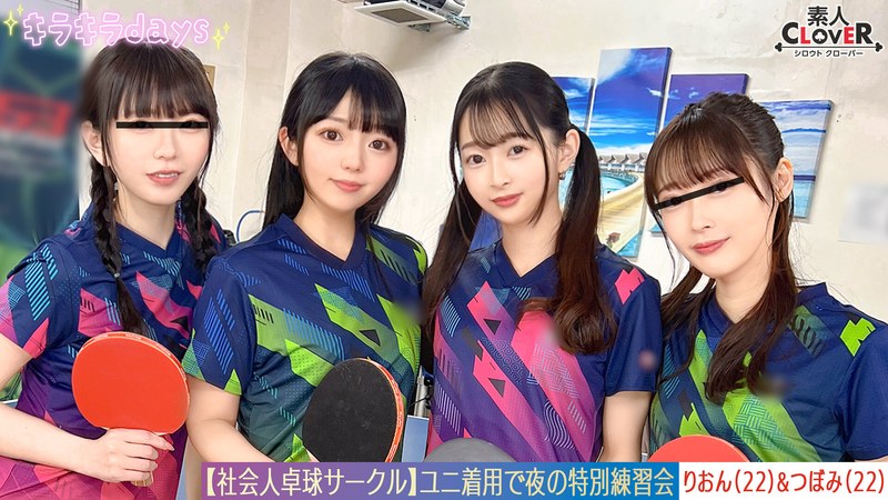 【潮吹き×】【流出映像】社会人卓球サークル男女8人大乱交。【みずき/こはる/つぼみ/りおん】～つぼみ＆りおん編～｜1stcv00574