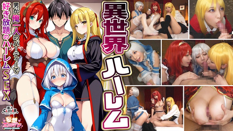 【コスプレ×】【異世界ハーレム ～男が俺一人のパーティで好き放題のハーレムSEX～】 1淫魔導士の恩返しフェラ 2爆乳女戦士のパイズリ 3性職者の癒しフェラ 4勇者の3VS1乱交【妄想エロマン♯魔法使い（ノエル）＆戦士（アイーシャ）＆ヒーラー（エリス）】｜1stcvs00027
