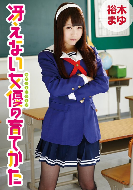 【パンスト・タイツ×裕木まゆ】冴えない女優の育てかた 裕木まゆ｜5524idx00026f