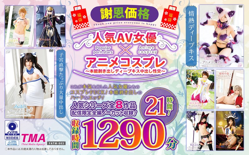 【コスプレ×有村千佳・川村まや・みほの（坂口みほの）】【福袋】【謝恩価格】人気AV女優×アニメコスプレ～本能剥き出しディープキス中出し性交～ 21時間！｜55fatm00003