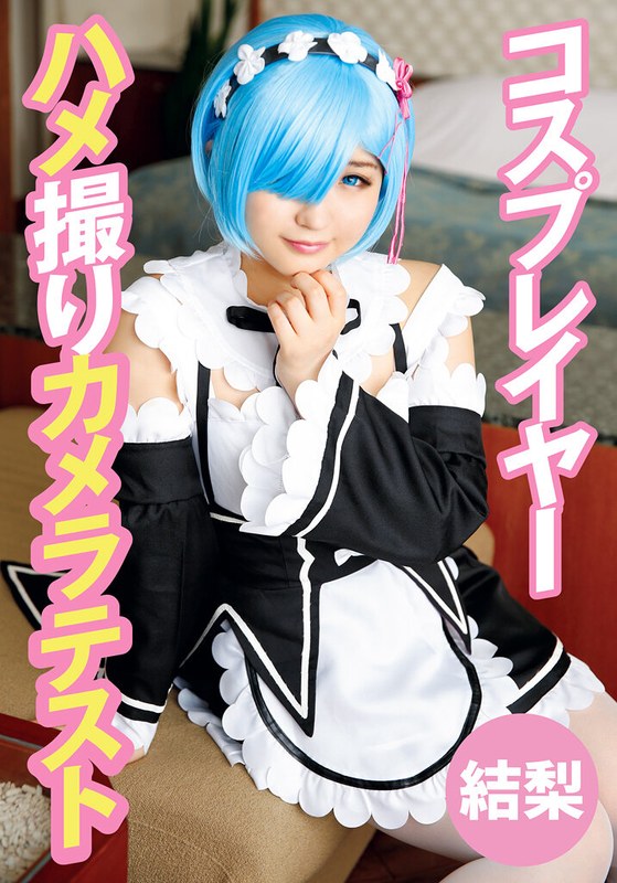 【ハメ撮り×】コスプレイヤーハメ撮りカメラテスト 結梨｜55t28x00491a