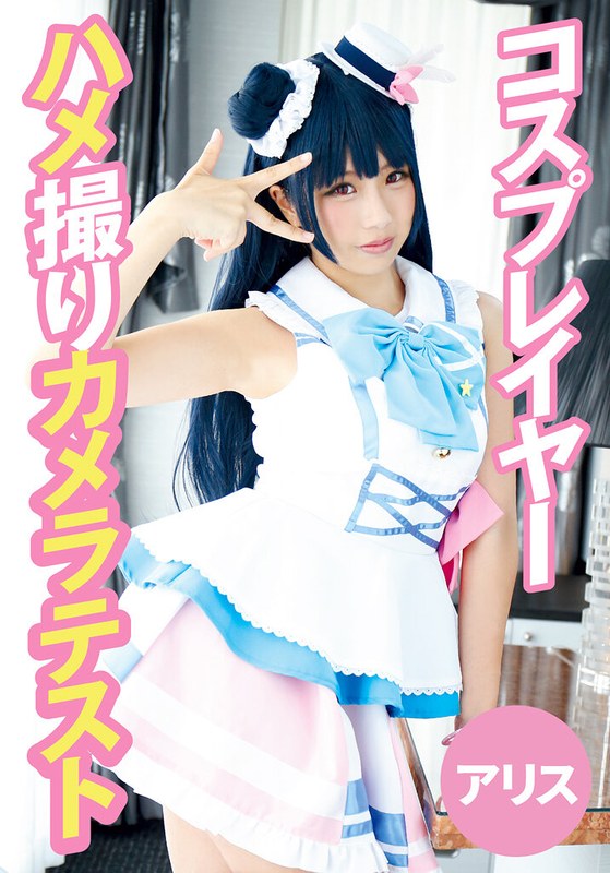 【ハメ撮り×】コスプレイヤーハメ撮りカメラテスト アリス｜55t28x00491c