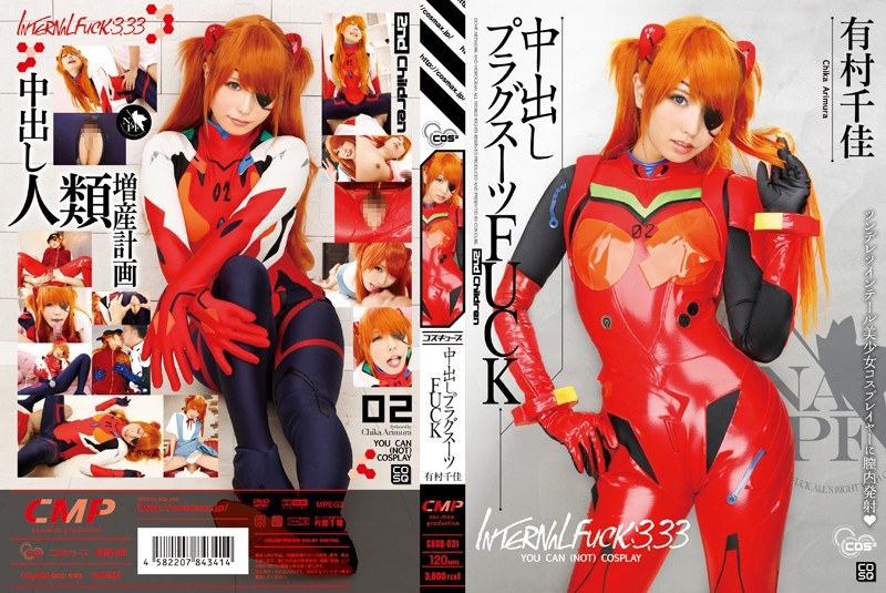 【コスプレ×有村千佳】中出しプラグスーツFUCK 有村千佳｜cosq00031