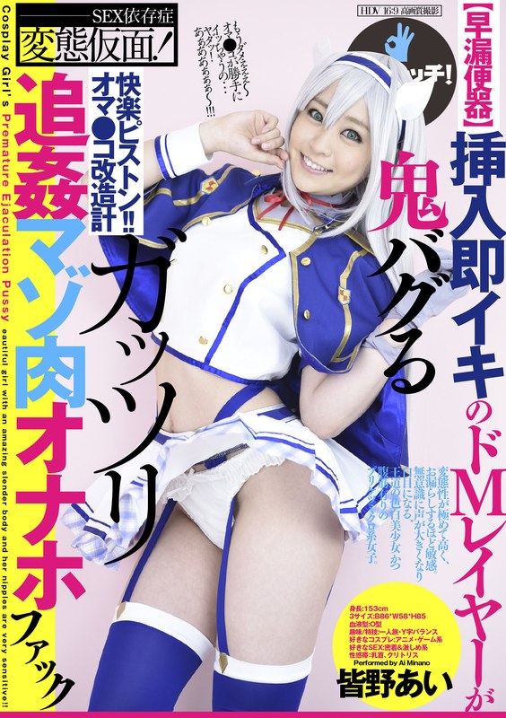 【クンニ×皆野あい】【早漏便器】挿入即イキのドMレイヤーが鬼バグるガッツリ追姦マゾ肉オナホファック 皆野あい｜h_1435clo00311