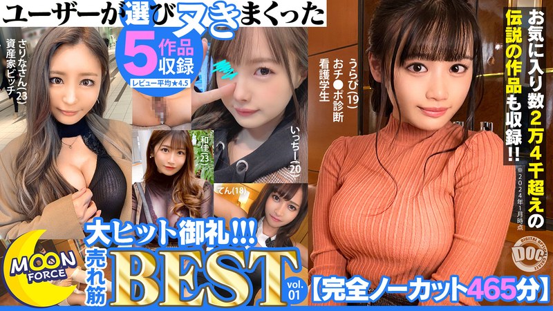 【セット商品×松本いちか・百永さりな・美園和花】【完全ノーカット465分】ユーザーが選びヌきまくった MOON FORCE大ヒット御礼！！！売れ筋BEST vol.01｜h_1711astr00001