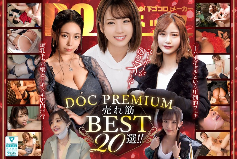 【ベスト・総集編×】ユーザーが選びヌいた！DOC PREMIUM 売れ筋BEST20選！！｜h_1711dcxd00013
