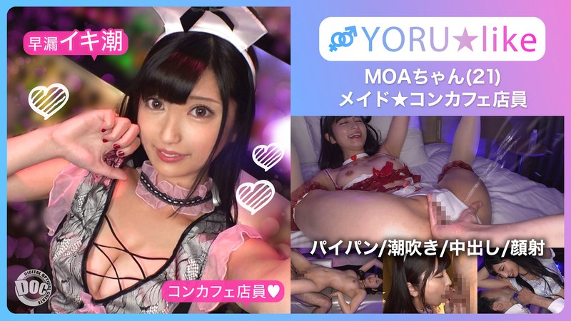 【中出し×安藤もあ】【スベ尻＋極上くびれ】MOAちゃん★スレンダー美少女店員が働くコンカフェで待ち合わせ！チ●コしゃぶりたがりな彼女が肉棒欲を剥き出しにしてご奉仕プレイ＆底無しの性欲でチ●コ狂いの潮吹きしまくり絶頂顔射SEX！！【YORU★like.11】 安藤もあ｜h_1711suke00090