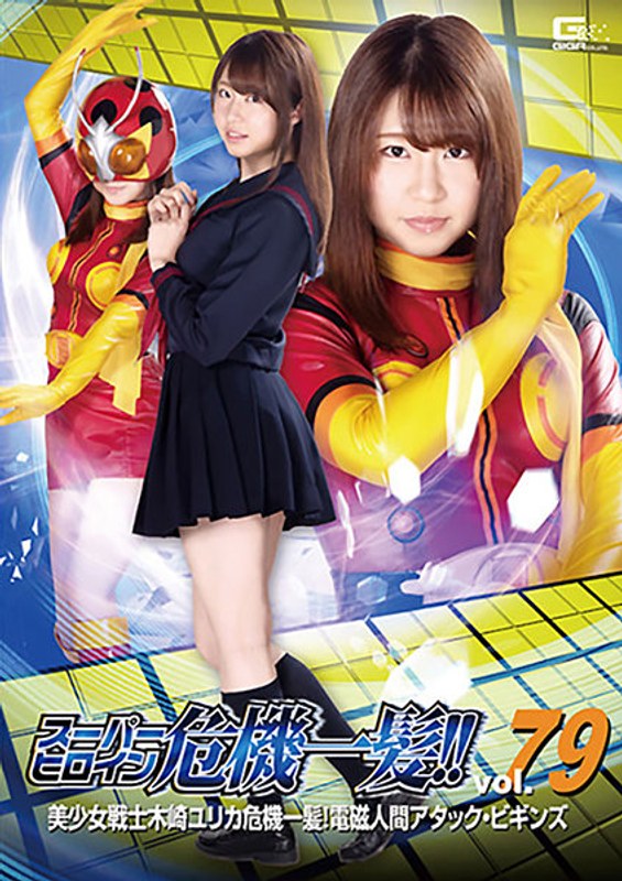 【アクション・格闘×沖田里緒】スーパーヒロイン危機一髪！！Vol.79 美少女戦士 木崎ユリカ危機一髪！電磁人間アタック・ビギンズ 沖田里緒｜h_173thp00079